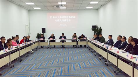 市级人力资源服务机构对接交流座谈会召开_巴中市人力资源和社会保障局