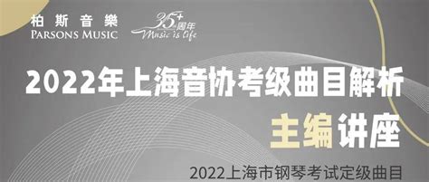 【考级讲座】2022年上海音协考级曲目解析主编线上讲座_钢琴_考试_周挺