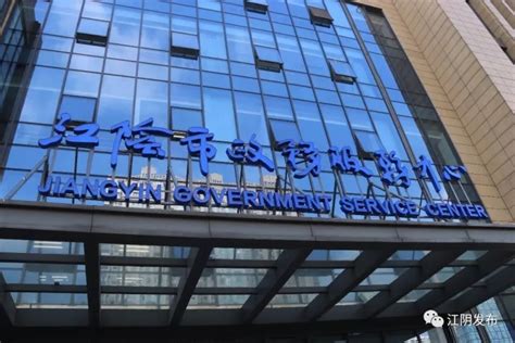 江阴以最短时间、最低收费、最优服务打造全省“最佳政务大厅”