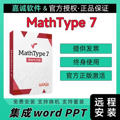 正版 mathtype7数学公式编辑器软件6.9激活码注册码mac/win 密钥-淘宝网