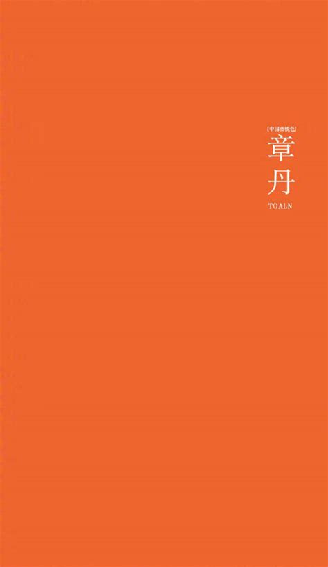 手机纯色壁纸中国传统颜色章丹色图片