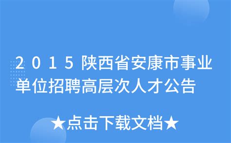 2015陕西省安康市事业单位招聘高层次人才公告