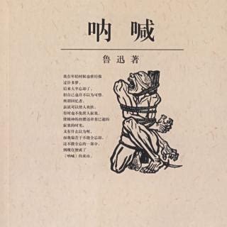 鲁迅呐喊的主要内容主题思想是什么-中国现代白话文小说的起点