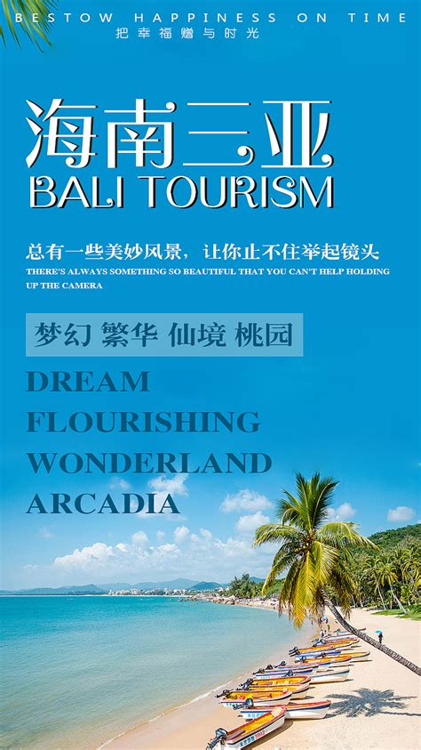 三亚旅游清新海报 PSD广告设计素材海报模板免费下载-享设计