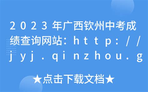 2023年广西钦州中考成绩查询网站：http://jyj.qinzhou.gov.cn/