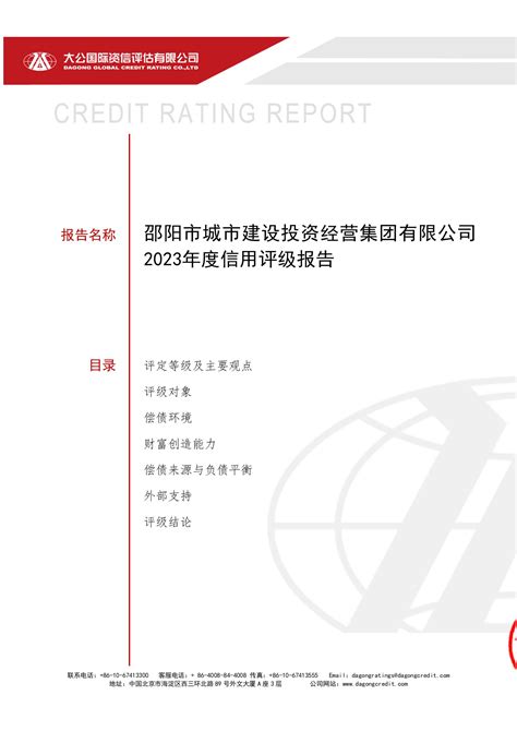 邵阳市城市建设投资经营集团有限公司2023年企业信用评级报告