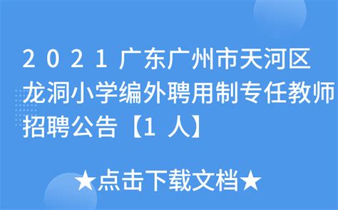 2021广东广州市天河区龙洞小学编外聘用制专任教师招聘公告【1人】