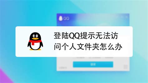 QQ无法访问个人文件夹如何解决_360新知