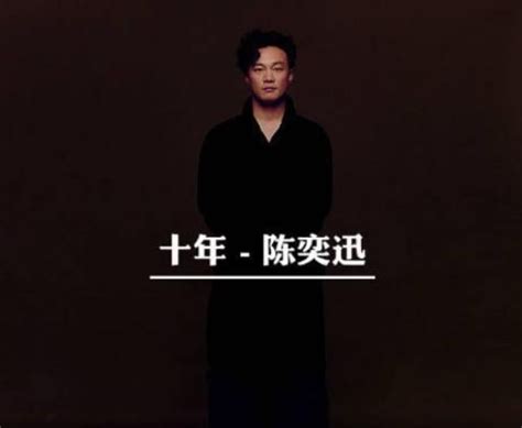 陈奕迅《十年》歌词解读：让人颤抖的两个字是分手吗？