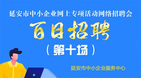 延边大学2023年系列招聘活动 国企专场-文章详情