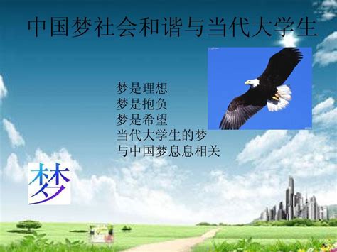 中国梦与个人梦心得体会：浅论个人梦与中国梦的关系 _文档之家