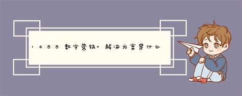 如何分析1688数字营销报表？ - 知乎