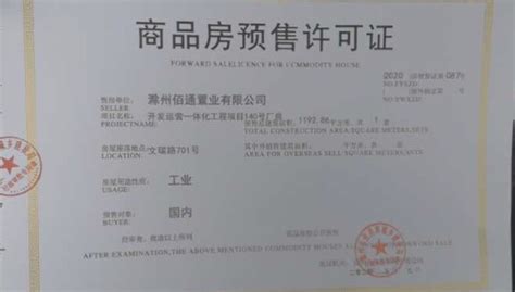 安徽省滁州工业地产预售许可证_博通慧谷地产有限公司