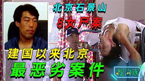 北京石景山8女尸案，凶手竟是佛系大叔，建国以来北京最恶劣案件_腾讯视频