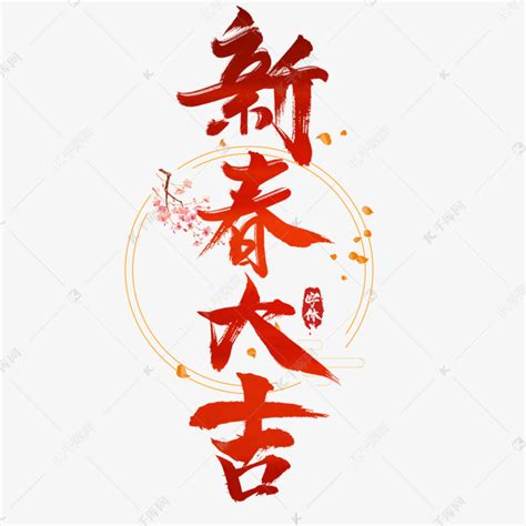 新春大吉创意毛笔艺术字设计艺术字设计图片-千库网