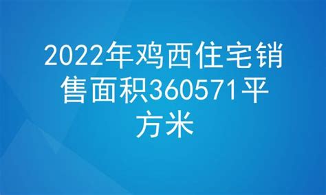 2022年鸡西住宅销售面积360571平方米_房家网