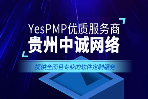 YesPMP优质服务商贵州中诚网络推动智能科学技术发展-YesPMP平台