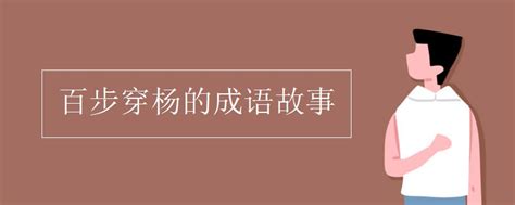 中华成语故事《百步穿杨》冒个炮动画视频-武汉天空蓝动漫文化有限公司