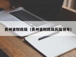 贵州省物价局贵州省财政厅关于减免部分收费扶持微型企业发展的通知