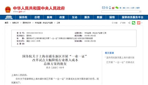 上海浦东新区：开展“一业一证”改革试点_中华建设网