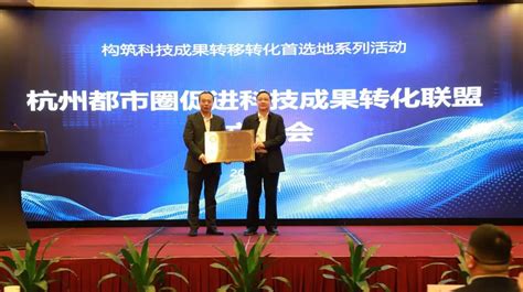 杭州都市圈促进科技成果转化联盟正式成立·杭州中科国家技术转移中心