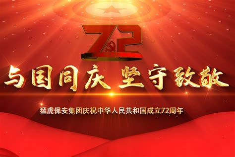 用坚守向祖国致敬——猛虎保安集团庆祝中华人民共和国成立72周年_凤凰网视频_凤凰网