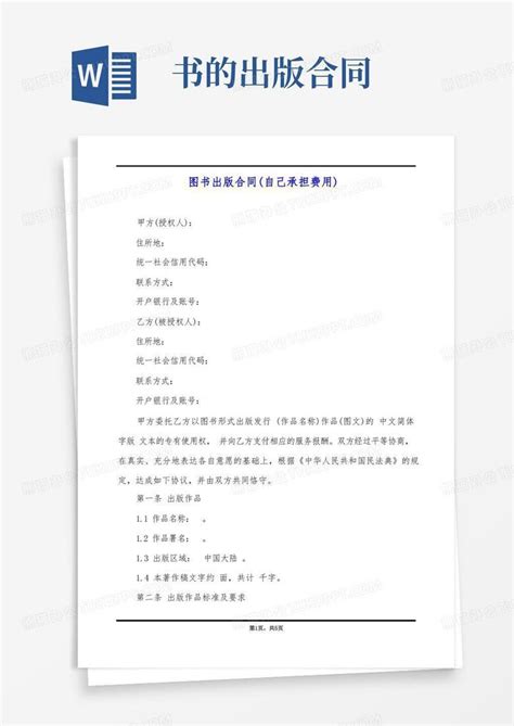 图书出版合同(自己承担费用)Word模板下载_编号lybjbppk_熊猫办公