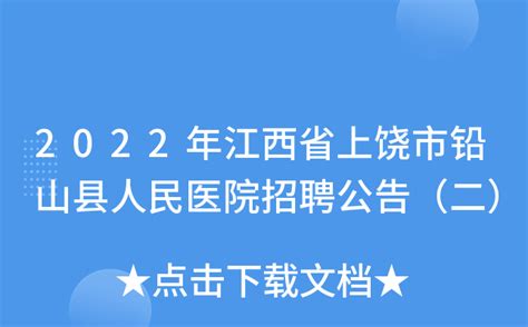 2022年江西省上饶市铅山县人民医院招聘公告（二）