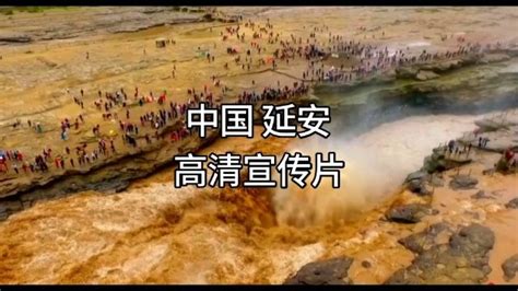 中国延安｜文化与旅游高清宣传片_腾讯视频
