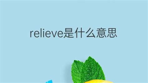 relieve是什么意思 relieve的翻译、中文解释 – 下午有课