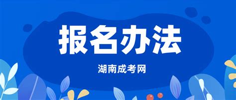 湖南益阳2023年硕士研究生招生考试报名公告(含报考、缴费、网上确认、告考生书)