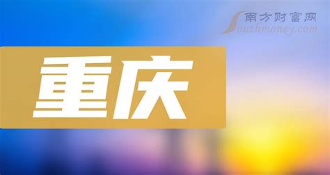 重庆上市公司名单一览(2023年03月10日) - 南方财富网