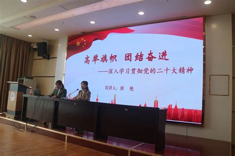校党委委员、组织部部长唐艳宣讲党的二十大精神-衡阳师范学院信息与网络中心