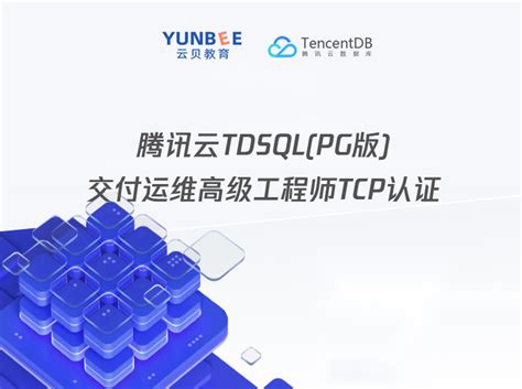 【喜报】恭喜以下学员顺利通过腾讯云TDSQL考证并取得 TCP证书 - 课程体系 - 云贝教育