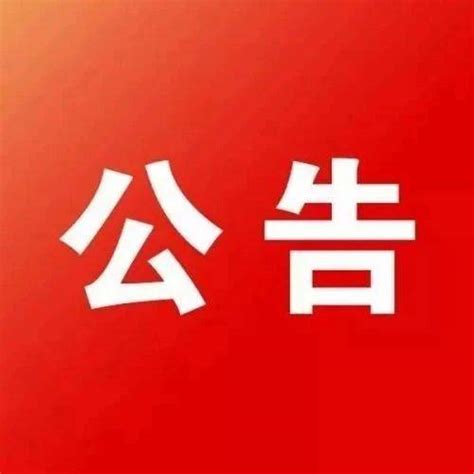 长垣市人民政府发布最新公告_警报