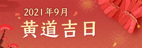 2021年9月黄道吉日一览表-结婚黄道吉日查询-搬家黄道吉日盘点黄道吉日_第一星座网