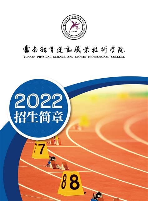 云南体育运动职业技术学院2022年招生简章-招生就业处