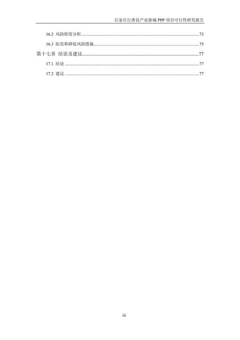 河北省石家庄市行唐县产业新城PPP项目 可行性研究报告 (2)_文库-报告厅