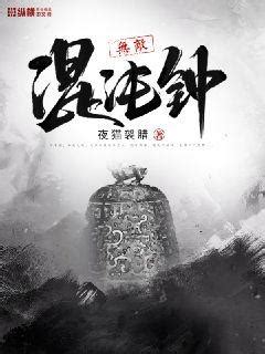 无敌混沌钟(夜猫袈腊)最新章节全本在线阅读-纵横中文网官方正版