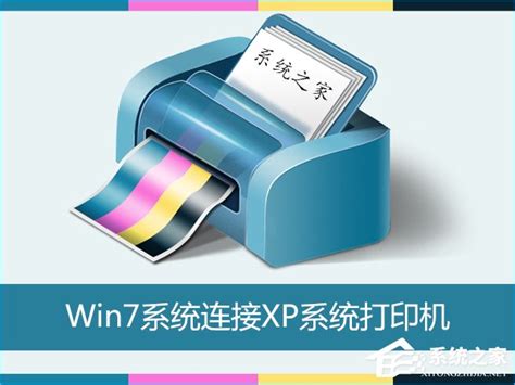 Win7怎么连接XP共享的打印机？局域网打印机怎么设置共享？ - 系统之家