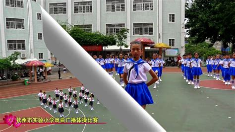 钦州市实验小学戏曲广播体操_腾讯视频