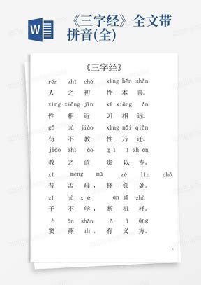 小学三字经全文带拼音版Word模板下载_编号lnzmdabb_熊猫办公