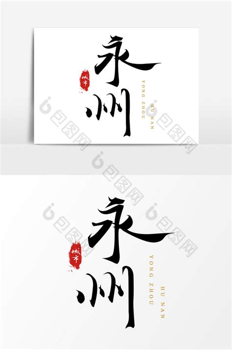 中国水墨风中国城市毛笔艺术字永州模板-包图网