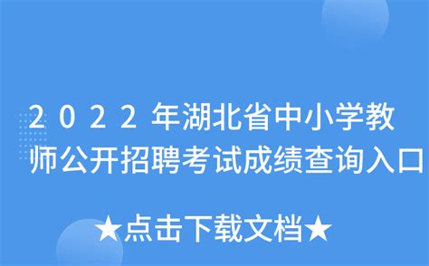 2022年湖北省中小学教师公开招聘考试成绩查询入口