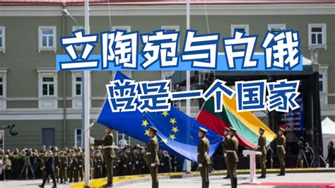 立陶宛退出中国中东欧“17+1”，外交部：机制成立9年来成果丰硕，不会因个别事件受到影响