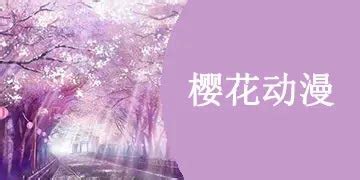 樱花动漫官方网站imomoe入口
