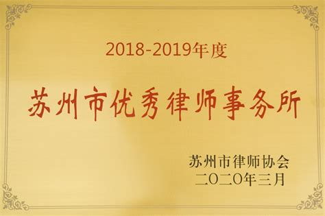 2018-2019年度苏州市优秀律师事务所-江苏同益大地律师事务所