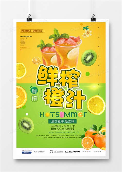 创意时尚鲜榨橙子果汁海报设计模板下载_橙子_图客巴巴