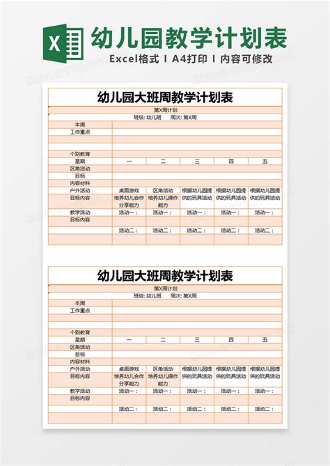 橙色简约幼儿园大班周教学计划表EXCEL模版模板下载_幼儿园_图客巴巴