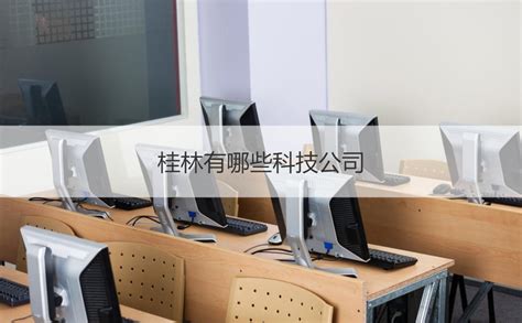 桂林创研科技股份有限公司怎么样【桂聘】